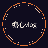 糖心vlog